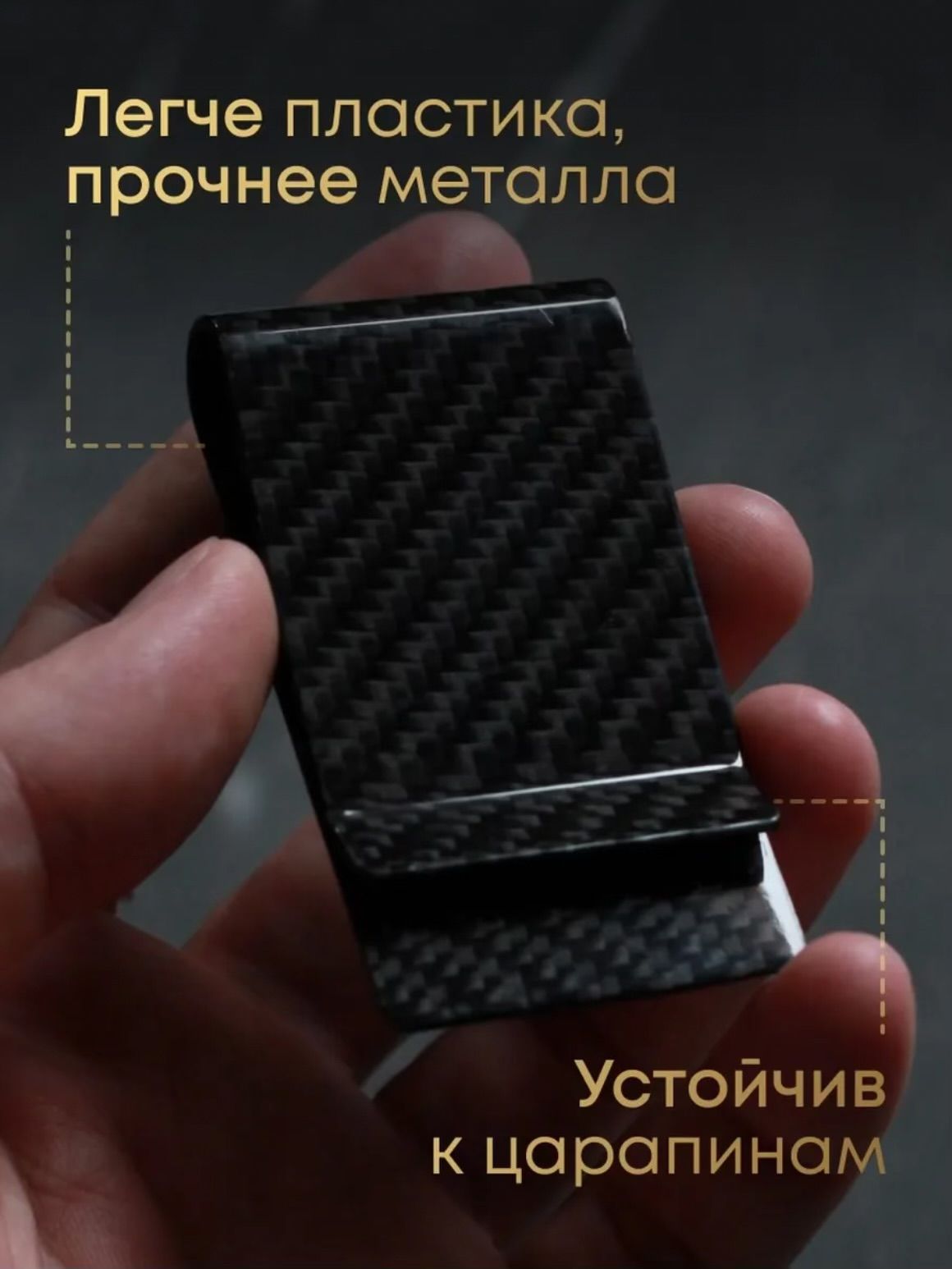 Зажим для купюр карбоновая кожа